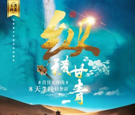 縱橫甘青—青甘大環線輕奢雙動8日游