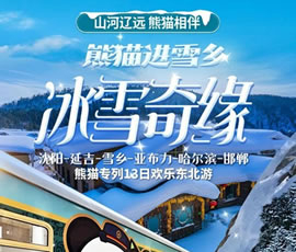 沈陽、延吉、雪鄉、亞布力、哈爾濱、邯鄲熊貓專列13日游