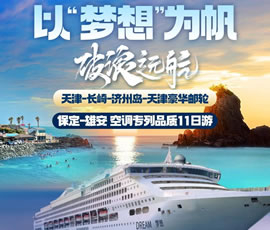 以“夢想”為帆，破浪遠航—長崎-濟州島豪華郵輪11日游