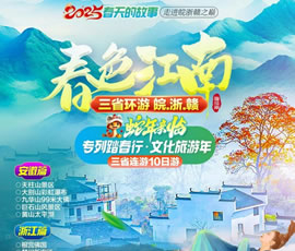 春色江南—皖浙贛三省環游專列10日游