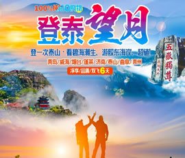 登泰望月—山東全景大環線雙飛6日游